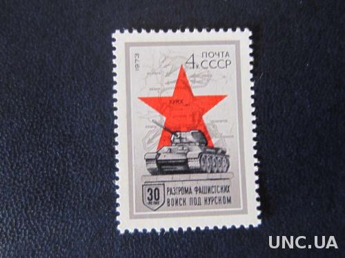 Марка СССР 1973 Курская дуга танк MNH