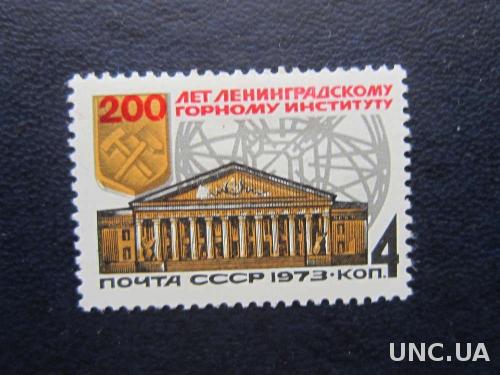Марка СССР 1973 Ленинград Горный институт MNH