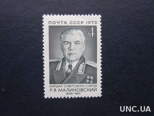 Марка СССР 1973 Малиновский MNH
