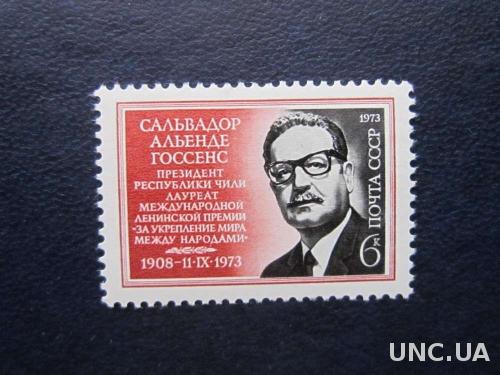 Марка СССР 1973 Сальвадор Альенде MNH