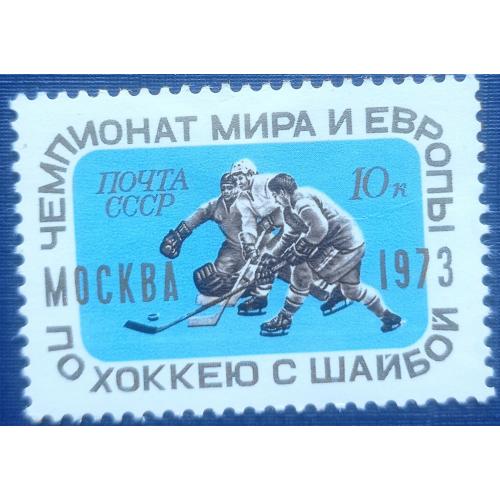 Марка СССР 1973 спорт хоккей Москва чемпионат Мира и Европы MH