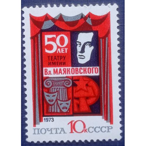 Марка СССР 1973 Театр им Маяковского Москва 50 лет MH