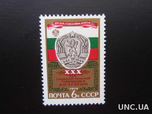 Марка СССР 1974 30 лет революции в Болгарии MNH