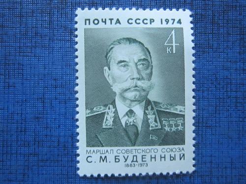 марка СССР 1974 Будённый MNH