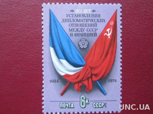 марка СССР 1974 Франция дипломатия н/г
