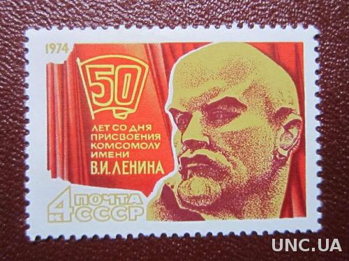 марка СССР 1974 комсомол Ленин н/г
