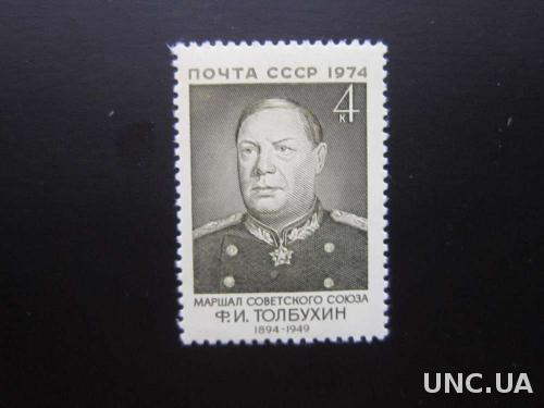 Марка СССР 1974 маршал Толбухин MNH