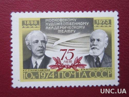 марка СССР 1974 МХАТ Станиславский н/г
