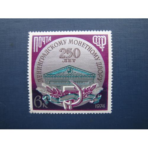 Марка СССР 1974 Монетный двор MNH