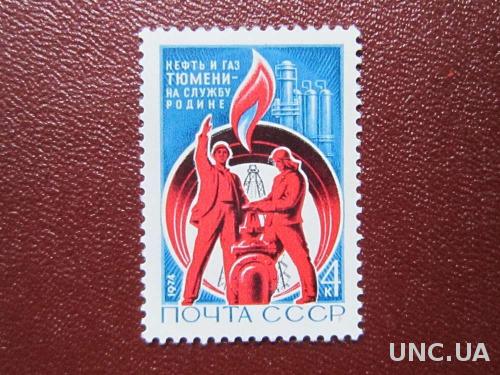 марка СССР 1974 нефть и газ Тюмени н/г
