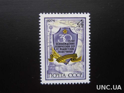 Марка СССР 1974 освобождение Белоруссии MNH