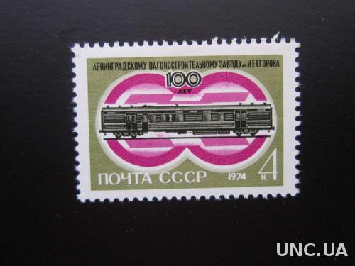 Марка СССР 1974 железная дорога вагон MNH