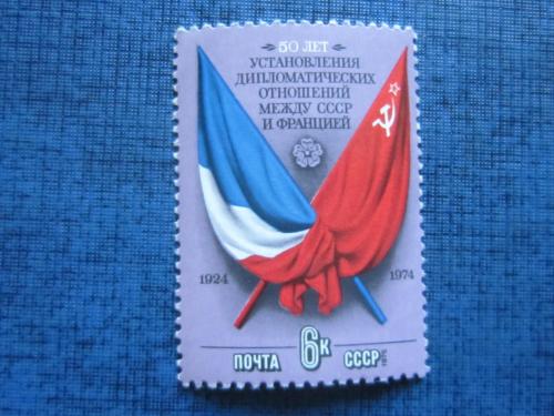 марка СССР 1975 50 лет дипотношений между СССР и Францией н/гаш MNH