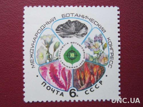 марка СССР 1975 ботанический конгресс н/г
