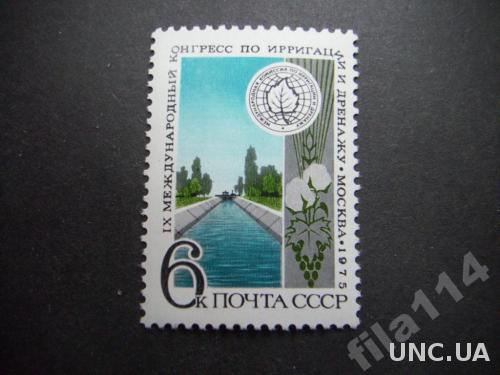 марка СССР 1975 Ирригация н/гаш
