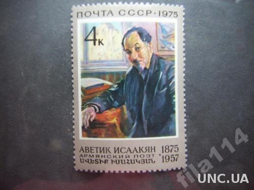 марка СССР 1975 Исаакян нгаш
