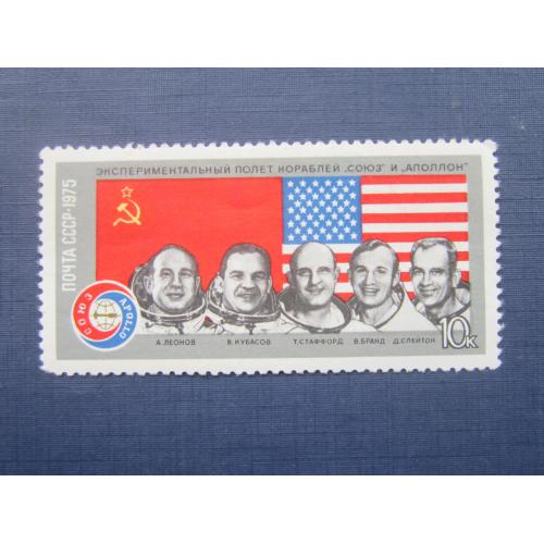 Марка СССР 1975 космос космонавты астронавты флаги Союз-Аполлон не гаш