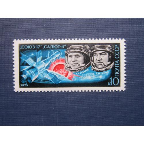 Марка СССР 1975 космос Союз-17 разновид пятно на корабле MNH