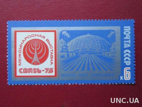марка СССР 1975 Москва Сокольники Связь-75 н/г MNH
