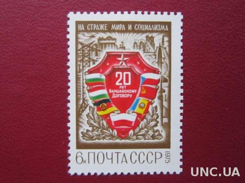 марка СССР 1975 Варшавский договор н/г
