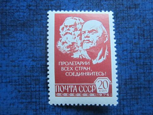 марка СССР 1976 стандарт 20 коп Ленин Карл Маркс н/гаш MNH