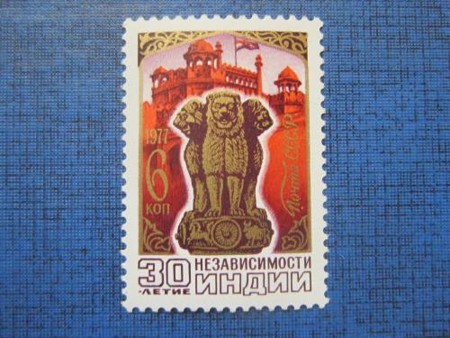 марка СССР 1977 30 лет Независимости Индии н/гаш MNH