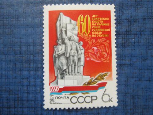  марка СССР 1977 60 лет Советской Власти на Украине н/гаш MNH