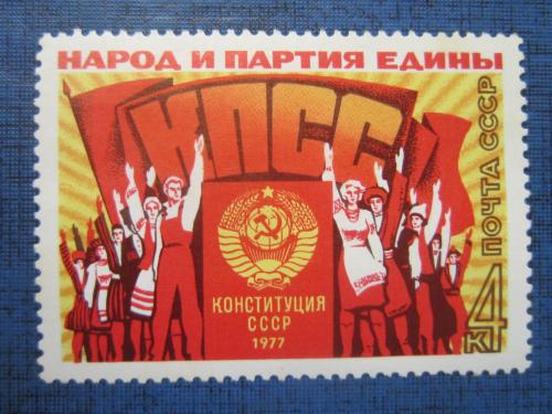 марка СССР 1977 Конституция н/гаш MNH