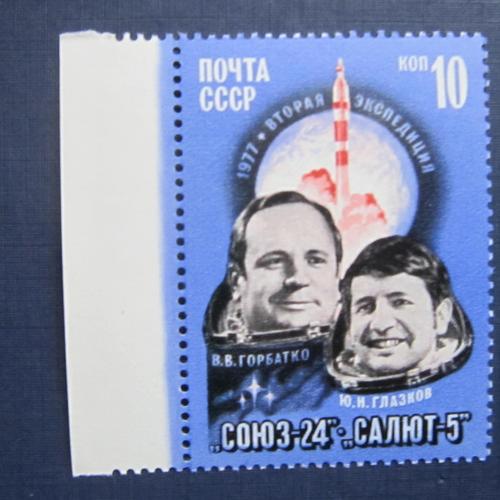 Марка СССР 1977 космос Горбатко Глазков ракета Союз-24 Салют-5 MNH