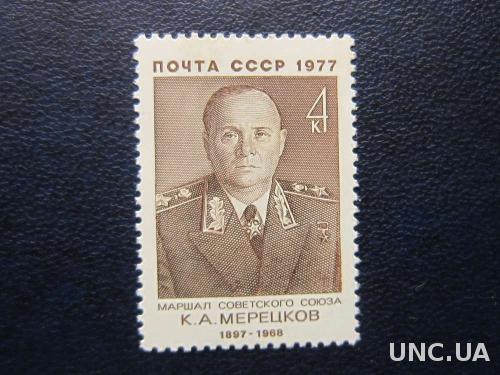 Марка СССР 1977 Мерецков MNH