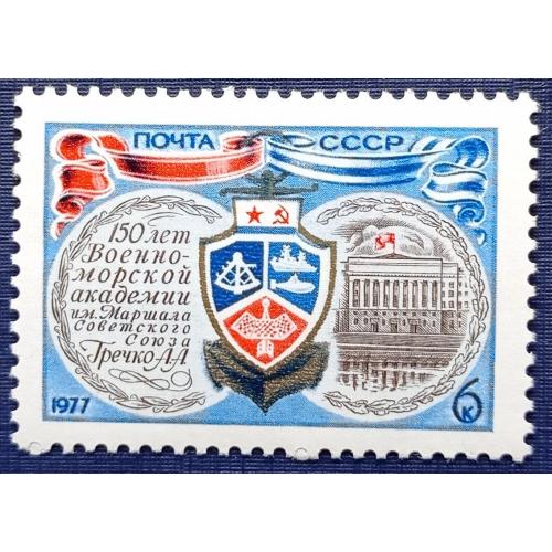 Марка СССР 1977 Военно-Морская академия им Гречко флот MNH