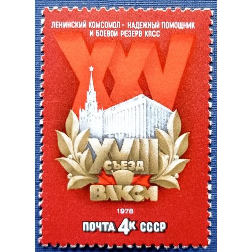 Марка СССР 1978 18-й съезд ВЛКСМ комсомол MNH