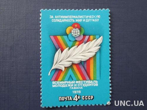 марка СССР 1978 Гавана фестиваль молодёжи MNH н/г
