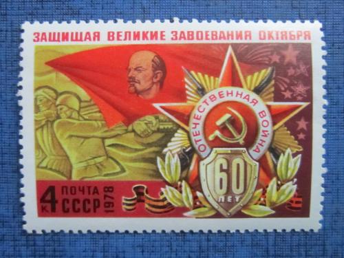 марка  СССР 1978 подвиг ВС в отечественной войне MNH