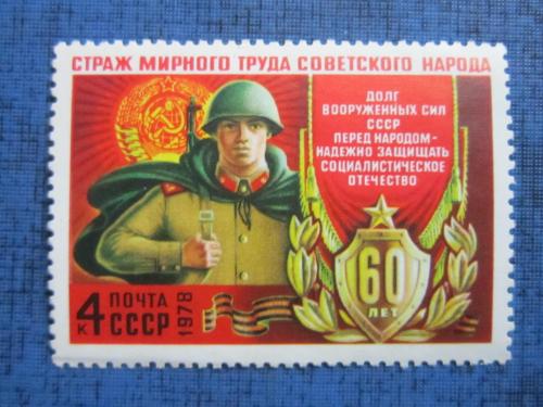 марка  СССР 1978 Вооружённые Силы сегодня MNH