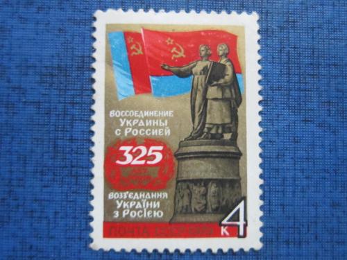 марка  СССР 1979 325 лет Воссоединения Украины с Россией 