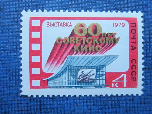 марка СССР 1979 60 лет Советскому кино MNH