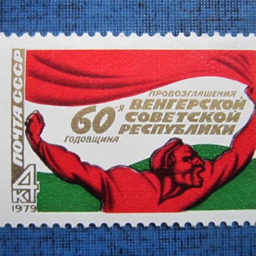 марка  СССР 1979 60 лет Венерской республики MNH