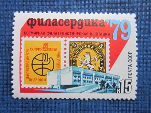 марка  СССР 1979 филвыставка Филасердика-79 София MNH