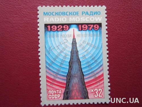 марка СССР 1979 Московское радио н/гаш
