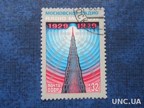 марка СССР 1979 московское радио
