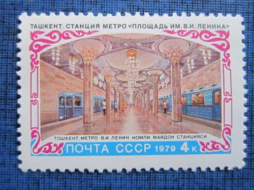 марка  СССР 1979 строительство метрополитена в Ташкенте MNH