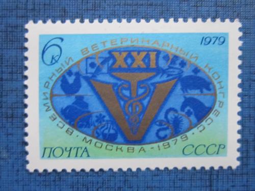  марка  СССР 1979 ветеринарный конгресс MNH
