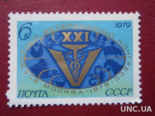 марка СССР 1979 ветеринарный конгресс н/гаш
