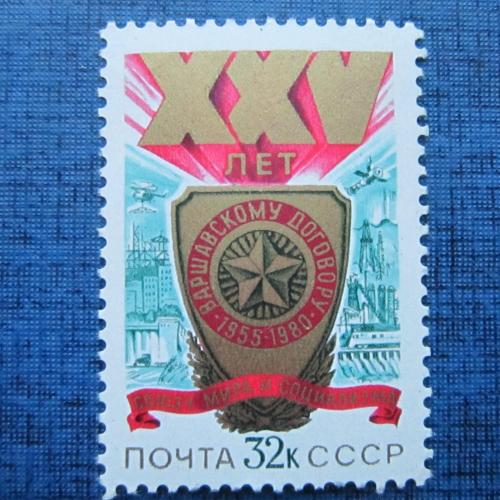 марка СССР 1980 25 лет Варшавскому договору MNH