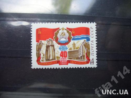 марка СССР 1980 40 лет Латвийской ССР н/гаш
