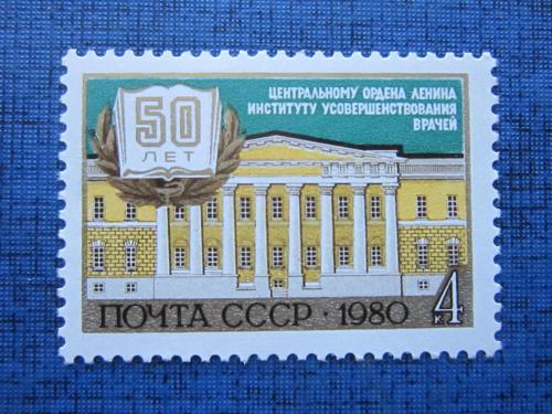 марка СССР 1980 50 лет институту усовершенствования врачей MNH