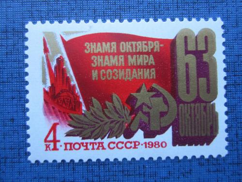 марка СССР 1980 63 года Октябрьской революции MNH