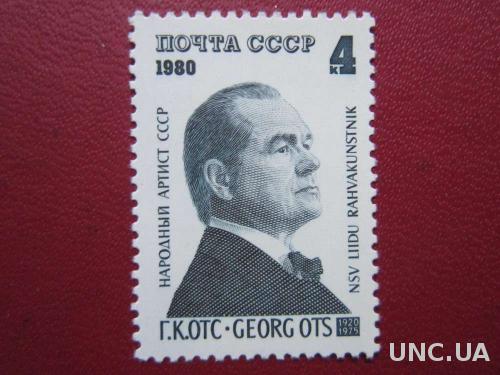 марка СССР 1980 Георг Отс н/гаш
