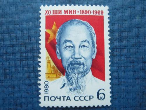 марка СССР 1980 Хо Ши Мин MNH
